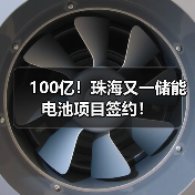 100亿！珠海又一储能电池项目签约！