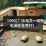 100亿！珠海又一储能电池项目签约！