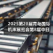 2025第28届青岛国际机床展览会第8届中日韩智能制造大会暨高精密零部件加工技术与应用大会启幕