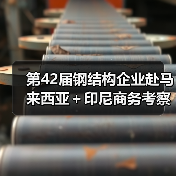第42届钢结构企业赴马来西亚＋印尼商务考察 将迎来哪些新机遇？