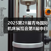 2025第28届青岛国际机床展览会第8届中日韩智能制造大会暨高精密零部件加工技术与应用大会启幕
