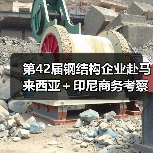 第42届钢结构企业赴马来西亚＋印尼商务考察 将迎来哪些新机遇？
