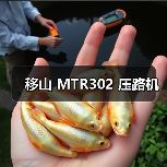 移山 MTR302 压路机