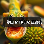 移山 MTR302 压路机
