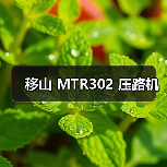 移山 MTR302 压路机