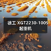徐工 XGT2230-100S 起重机