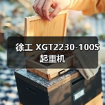 徐工 XGT2230-100S 起重机