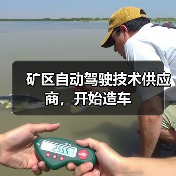 矿区自动驾驶技术供应商，开始造车