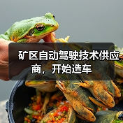 矿区自动驾驶技术供应商，开始造车