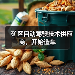 矿区自动驾驶技术供应商，开始造车