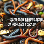 一季度免征新能源车辆购置税超212亿元