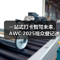 一站式打卡智驾未来，AWC 2025观众登记通道火热开启！