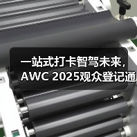 一站式打卡智驾未来，AWC 2025观众登记通道火热开启！