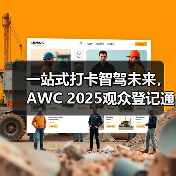 一站式打卡智驾未来，AWC 2025观众登记通道火热开启！