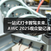 一站式打卡智驾未来，AWC 2025观众登记通道火热开启！