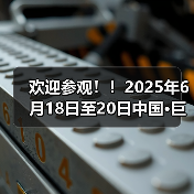 欢迎参观！！2025年6月18日至20日中国·巨鹿特色机件产品展览会观众预登记正式开启！！