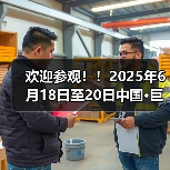 欢迎参观！！2025年6月18日至20日中国·巨鹿特色机件产品展览会观众预登记正式开启！！