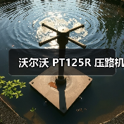 沃尔沃 PT125R 压路机