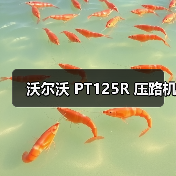 沃尔沃 PT125R 压路机