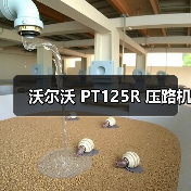 沃尔沃 PT125R 压路机