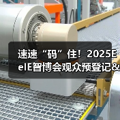 速速“码”住！2025EeIE智博会观众预登记&组团攻略请查收→