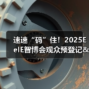 速速“码”住！2025EeIE智博会观众预登记&组团攻略请查收→
