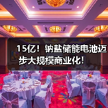 15亿！钠盐储能电池迈步大规模商业化！