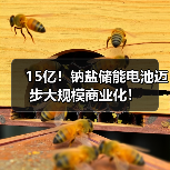 15亿！钠盐储能电池迈步大规模商业化！