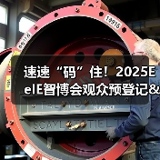 速速“码”住！2025EeIE智博会观众预登记&组团攻略请查收→