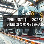 速速“码”住！2025EeIE智博会观众预登记&组团攻略请查收→