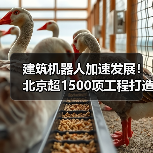 建筑机器人加速发展！北京超1500项工程打造智慧工地