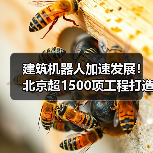 建筑机器人加速发展！北京超1500项工程打造智慧工地