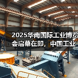 2025华南国际工业博览会启幕在即，中国工业第一城释放强劲“圳能量”
