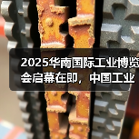 2025华南国际工业博览会启幕在即，中国工业第一城释放强劲“圳能量”