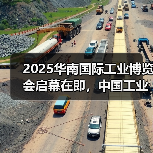 2025华南国际工业博览会启幕在即，中国工业第一城释放强劲“圳能量”