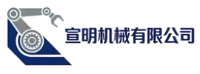 宣明机械有限公司