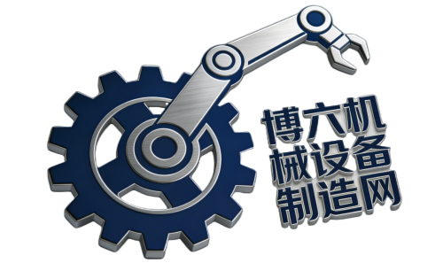 博六机械设备制造网